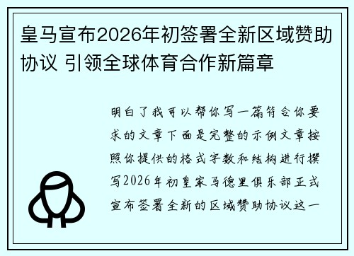 皇马宣布2026年初签署全新区域赞助协议 引领全球体育合作新篇章 皇马宣布2026年初签署全新区域赞助协议 引领全球体育合作新篇章