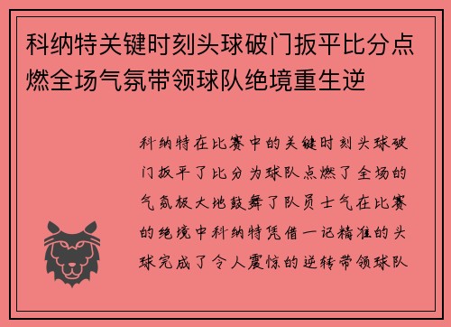 科纳特关键时刻头球破门扳平比分点燃全场气氛带领球队绝境重生逆