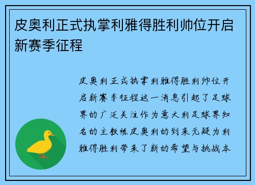皮奥利正式执掌利雅得胜利帅位开启新赛季征程 皮奥利正式执掌利雅得胜利帅位开启新赛季征程