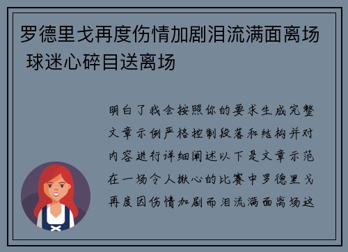 罗德里戈再度伤情加剧泪流满面离场 球迷心碎目送离场 罗德里戈再度伤情加剧泪流满面离场 球迷心碎目送离场