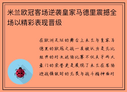 米兰欧冠客场逆袭皇家马德里震撼全场以精彩表现晋级 米兰欧冠客场逆袭皇家马德里震撼全场以精彩表现晋级