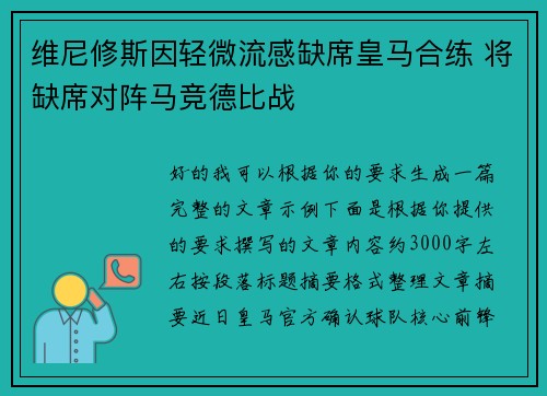 维尼修斯因轻微流感缺席皇马合练 将缺席对阵马竞德比战