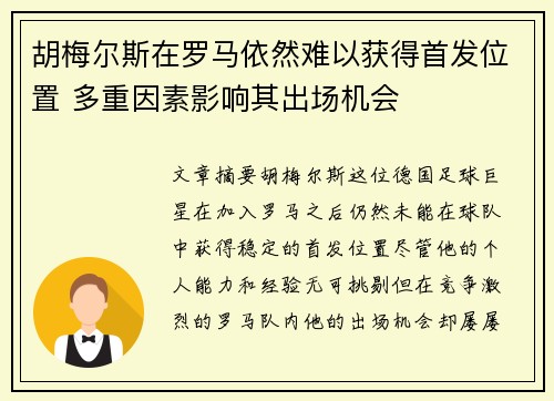 胡梅尔斯在罗马依然难以获得首发位置 多重因素影响其出场机会 胡梅尔斯在罗马依然难以获得首发位置 多重因素影响其出场机会
