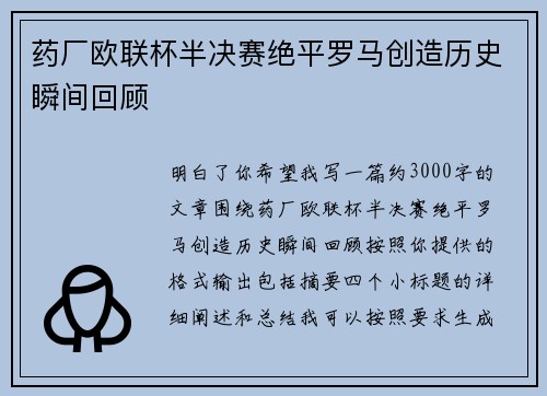 药厂欧联杯半决赛绝平罗马创造历史瞬间回顾 药厂欧联杯半决赛绝平罗马创造历史瞬间回顾