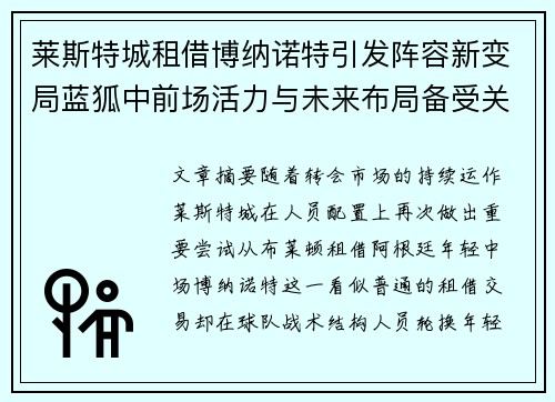 莱斯特城租借博纳诺特引发阵容新变局蓝狐中前场活力与未来布局备受关注