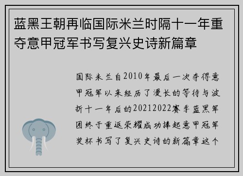 蓝黑王朝再临国际米兰时隔十一年重夺意甲冠军书写复兴史诗新篇章 蓝黑王朝再临国际米兰时隔十一年重夺意甲冠军书写复兴史诗新篇章