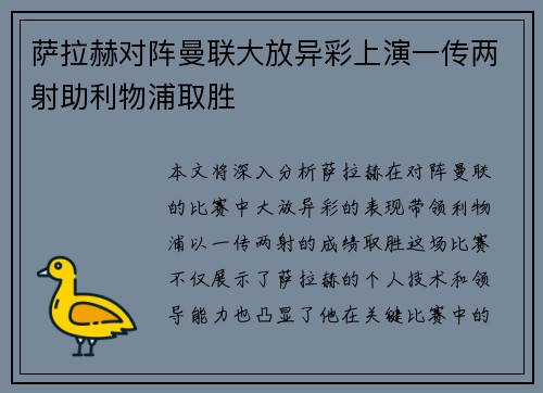 萨拉赫对阵曼联大放异彩上演一传两射助利物浦取胜