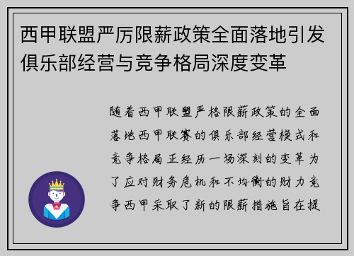 西甲联盟严厉限薪政策全面落地引发俱乐部经营与竞争格局深度变革 西甲联盟严厉限薪政策全面落地引发俱乐部经营与竞争格局深度变革