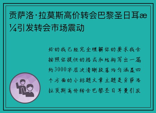 贡萨洛·拉莫斯高价转会巴黎圣日耳曼引发转会市场震动 贡萨洛·拉莫斯高价转会巴黎圣日耳曼引发转会市场震动
