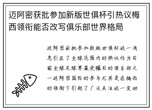 迈阿密获批参加新版世俱杯引热议梅西领衔能否改写俱乐部世界格局