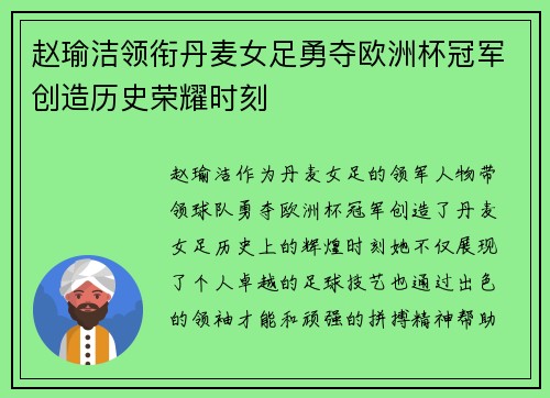 赵瑜洁领衔丹麦女足勇夺欧洲杯冠军创造历史荣耀时刻 赵瑜洁领衔丹麦女足勇夺欧洲杯冠军创造历史荣耀时刻