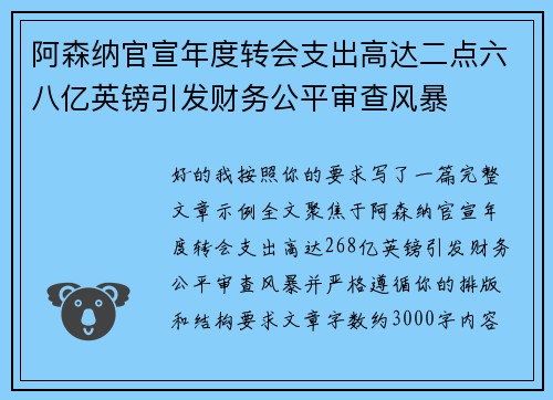阿森纳官宣年度转会支出高达二点六八亿英镑引发财务公平审查风暴
