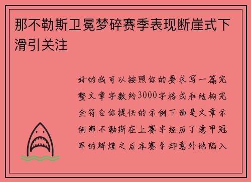 那不勒斯卫冕梦碎赛季表现断崖式下滑引关注