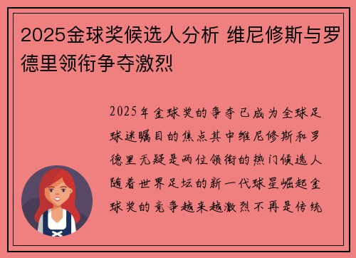 2025金球奖候选人分析 维尼修斯与罗德里领衔争夺激烈 2025金球奖候选人分析 维尼修斯与罗德里领衔争夺激烈
