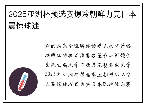 2025亚洲杯预选赛爆冷朝鲜力克日本震惊球迷 2025亚洲杯预选赛爆冷朝鲜力克日本震惊球迷