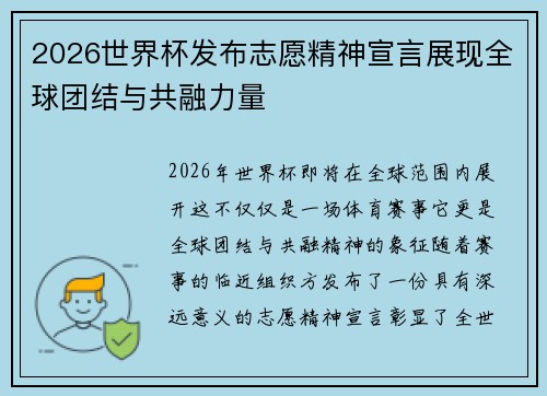2026世界杯发布志愿精神宣言展现全球团结与共融力量