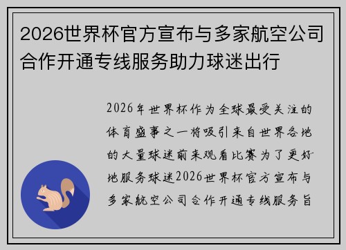 2026世界杯官方宣布与多家航空公司合作开通专线服务助力球迷出行