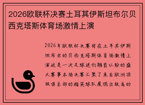 2026欧联杯决赛土耳其伊斯坦布尔贝西克塔斯体育场激情上演 2026欧联杯决赛土耳其伊斯坦布尔贝西克塔斯体育场激情上演