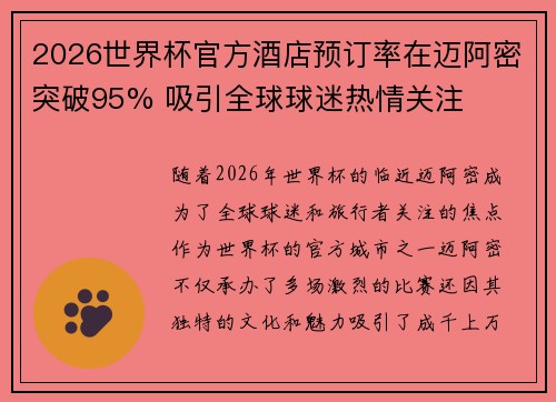 2026世界杯官方酒店预订率在迈阿密突破95% 吸引全球球迷热情关注 2026世界杯官方酒店预订率在迈阿密突破95% 吸引全球球迷热情关注