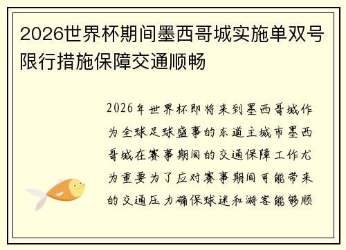 2026世界杯期间墨西哥城实施单双号限行措施保障交通顺畅 2026世界杯期间墨西哥城实施单双号限行措施保障交通顺畅