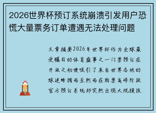 2026世界杯预订系统崩溃引发用户恐慌大量票务订单遭遇无法处理问题 2026世界杯预订系统崩溃引发用户恐慌大量票务订单遭遇无法处理问题