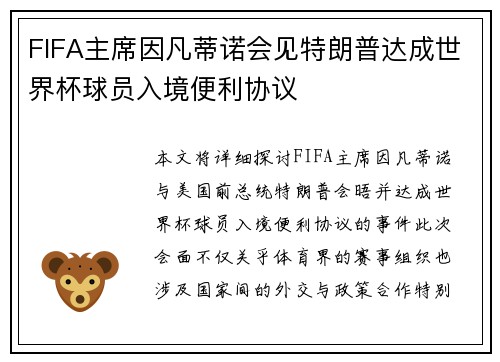 FIFA主席因凡蒂诺会见特朗普达成世界杯球员入境便利协议