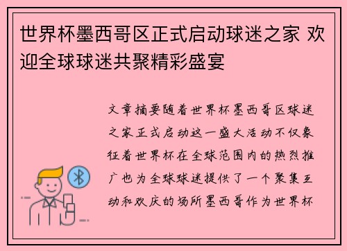 世界杯墨西哥区正式启动球迷之家 欢迎全球球迷共聚精彩盛宴 世界杯墨西哥区正式启动球迷之家 欢迎全球球迷共聚精彩盛宴