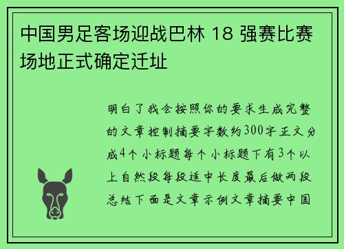 中国男足客场迎战巴林 18 强赛比赛场地正式确定迁址