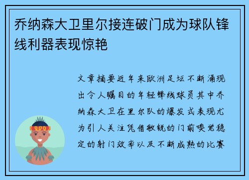 乔纳森大卫里尔接连破门成为球队锋线利器表现惊艳