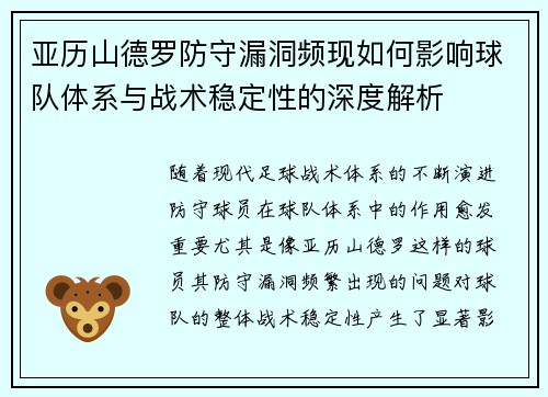 亚历山德罗防守漏洞频现如何影响球队体系与战术稳定性的深度解析 亚历山德罗防守漏洞频现如何影响球队体系与战术稳定性的深度解析