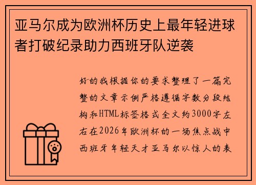 亚马尔成为欧洲杯历史上最年轻进球者打破纪录助力西班牙队逆袭 亚马尔成为欧洲杯历史上最年轻进球者打破纪录助力西班牙队逆袭