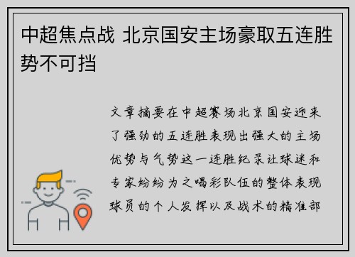中超焦点战 北京国安主场豪取五连胜势不可挡 中超焦点战 北京国安主场豪取五连胜势不可挡