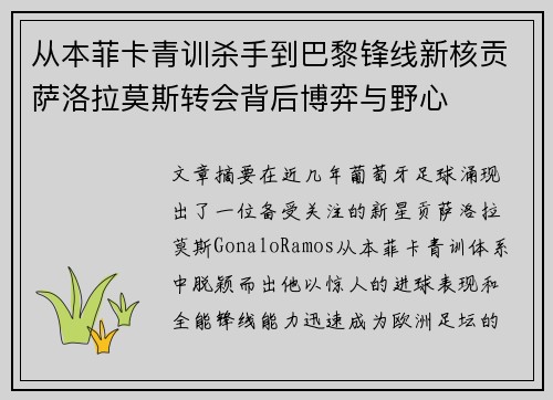 从本菲卡青训杀手到巴黎锋线新核贡萨洛拉莫斯转会背后博弈与野心 从本菲卡青训杀手到巴黎锋线新核贡萨洛拉莫斯转会背后博弈与野心