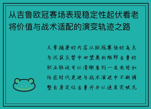 从吉鲁欧冠赛场表现稳定性起伏看老将价值与战术适配的演变轨迹之路