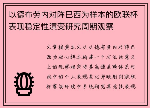 以德布劳内对阵巴西为样本的欧联杯表现稳定性演变研究周期观察 以德布劳内对阵巴西为样本的欧联杯表现稳定性演变研究周期观察