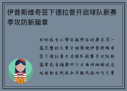 伊普斯维奇签下德拉普开启球队新赛季攻防新篇章 伊普斯维奇签下德拉普开启球队新赛季攻防新篇章
