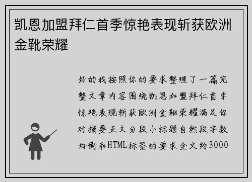 凯恩加盟拜仁首季惊艳表现斩获欧洲金靴荣耀