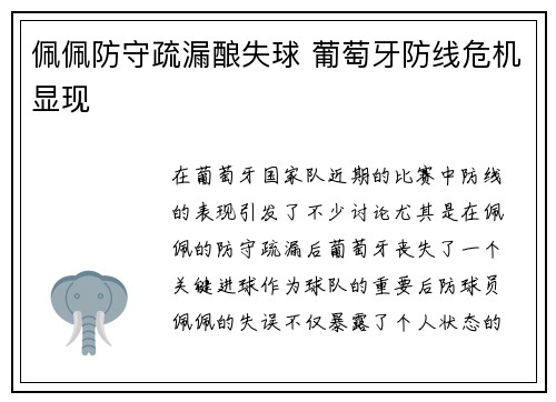 佩佩防守疏漏酿失球 葡萄牙防线危机显现