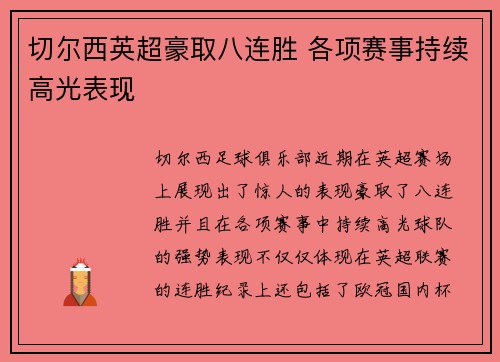 切尔西英超豪取八连胜 各项赛事持续高光表现