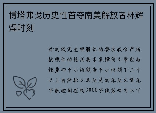 博塔弗戈历史性首夺南美解放者杯辉煌时刻 博塔弗戈历史性首夺南美解放者杯辉煌时刻