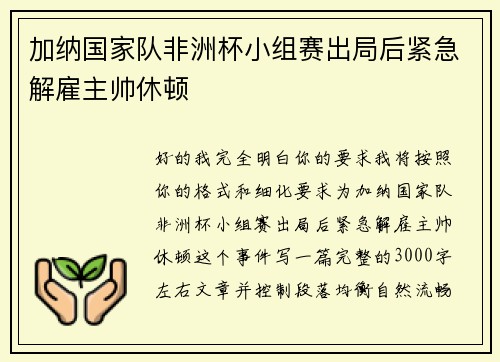 加纳国家队非洲杯小组赛出局后紧急解雇主帅休顿 