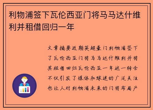 利物浦签下瓦伦西亚门将马马达什维利并租借回归一年 利物浦签下瓦伦西亚门将马马达什维利并租借回归一年