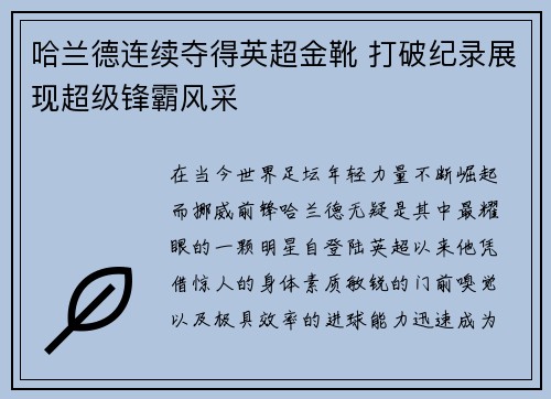 哈兰德连续夺得英超金靴 打破纪录展现超级锋霸风采 哈兰德连续夺得英超金靴 打破纪录展现超级锋霸风采