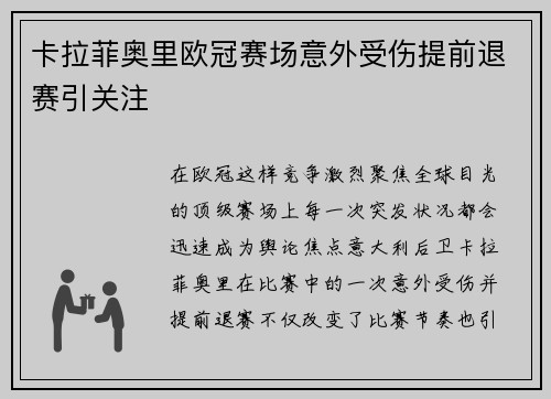 卡拉菲奥里欧冠赛场意外受伤提前退赛引关注