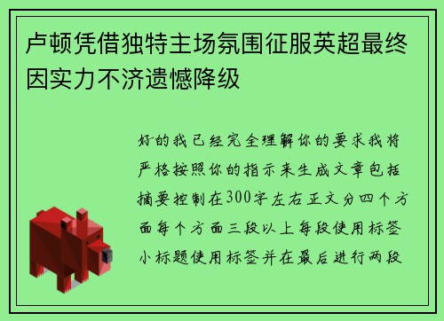 卢顿凭借独特主场氛围征服英超最终因实力不济遗憾降级 卢顿凭借独特主场氛围征服英超最终因实力不济遗憾降级