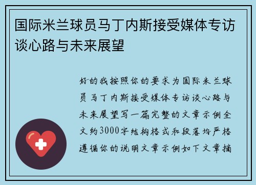 国际米兰球员马丁内斯接受媒体专访谈心路与未来展望 国际米兰球员马丁内斯接受媒体专访谈心路与未来展望