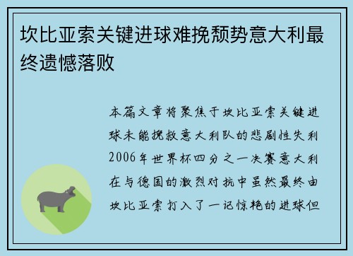 坎比亚索关键进球难挽颓势意大利最终遗憾落败 坎比亚索关键进球难挽颓势意大利最终遗憾落败