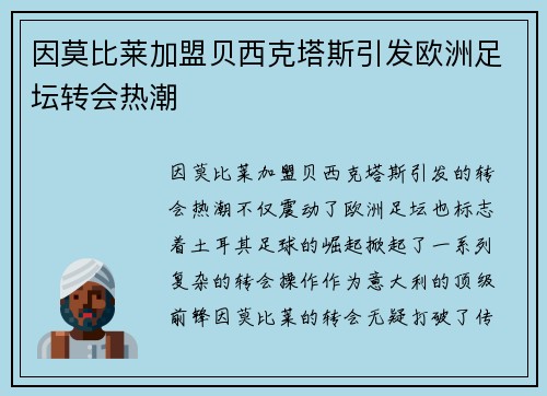 因莫比莱加盟贝西克塔斯引发欧洲足坛转会热潮 因莫比莱加盟贝西克塔斯引发欧洲足坛转会热潮