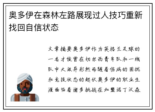 奥多伊在森林左路展现过人技巧重新找回自信状态 奥多伊在森林左路展现过人技巧重新找回自信状态