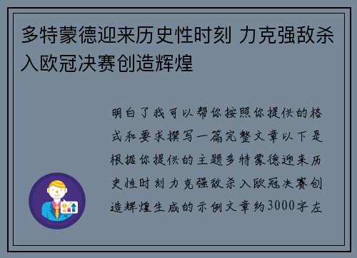 多特蒙德迎来历史性时刻 力克强敌杀入欧冠决赛创造辉煌 多特蒙德迎来历史性时刻 力克强敌杀入欧冠决赛创造辉煌